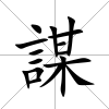 謀