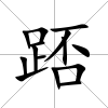 踎
