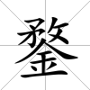 鍪