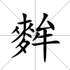 麰