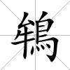 鴾