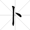 卜
