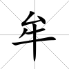 牟