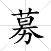 募