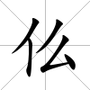 仫