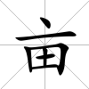 畝