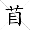 苜