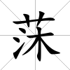 莯