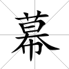幕