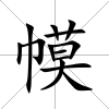 幙