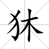 狇