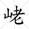 峔