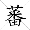 蕃