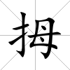 拇