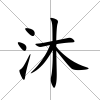 沐