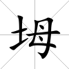 坶