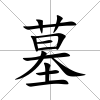 墓