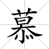 慕