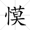 慔