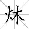 炑
