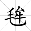 毪