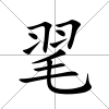 毣