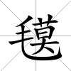 氁