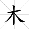 木