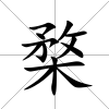 楘