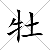 牡