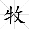 牧