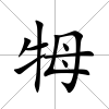 牳