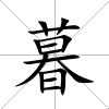 暮