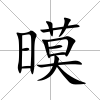 暯