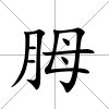 胟