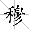 穆