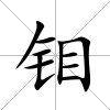 鉬