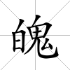 魄