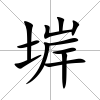 堓