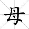 母