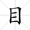 目