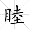 睦
