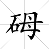 砪