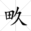 畂