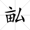 畆