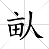 畒