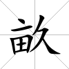 畝