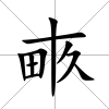 畞