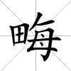 畮