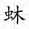 蚞